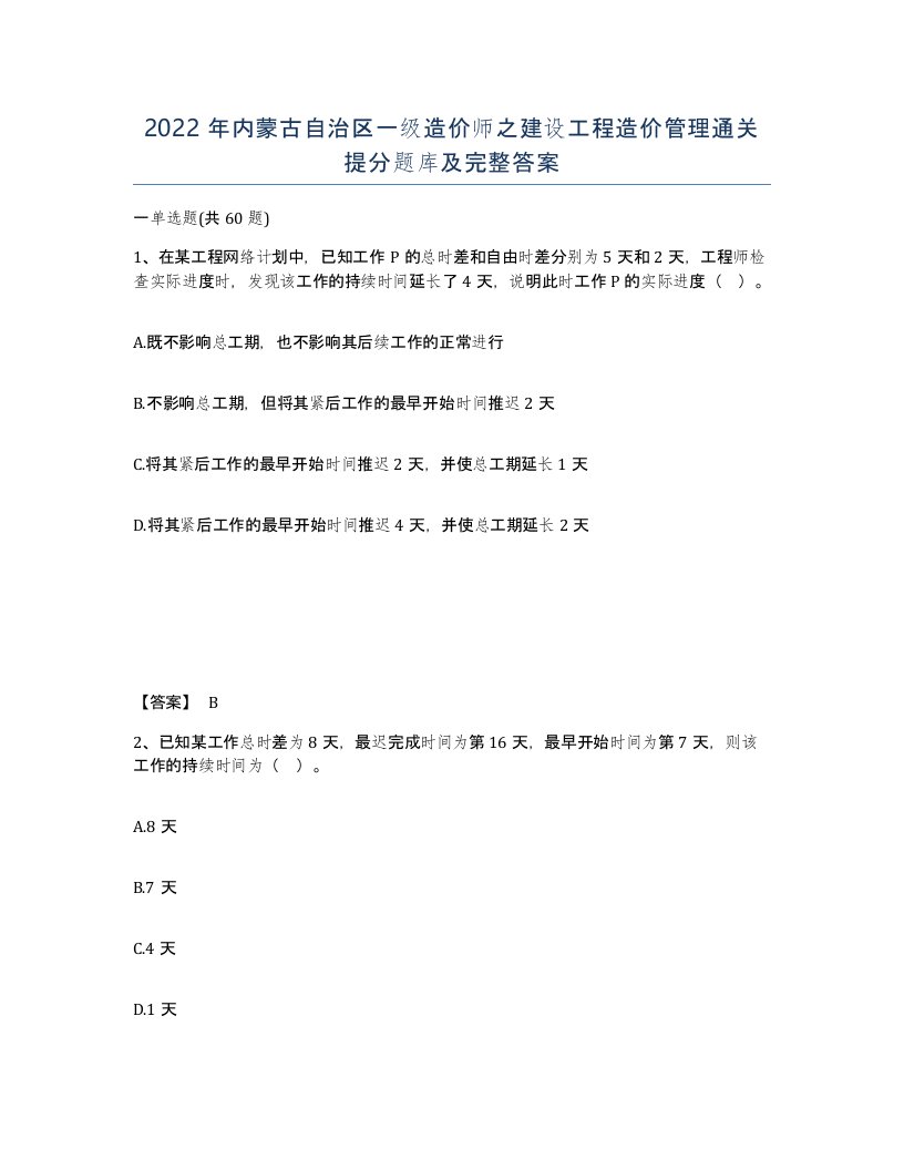 2022年内蒙古自治区一级造价师之建设工程造价管理通关提分题库及完整答案