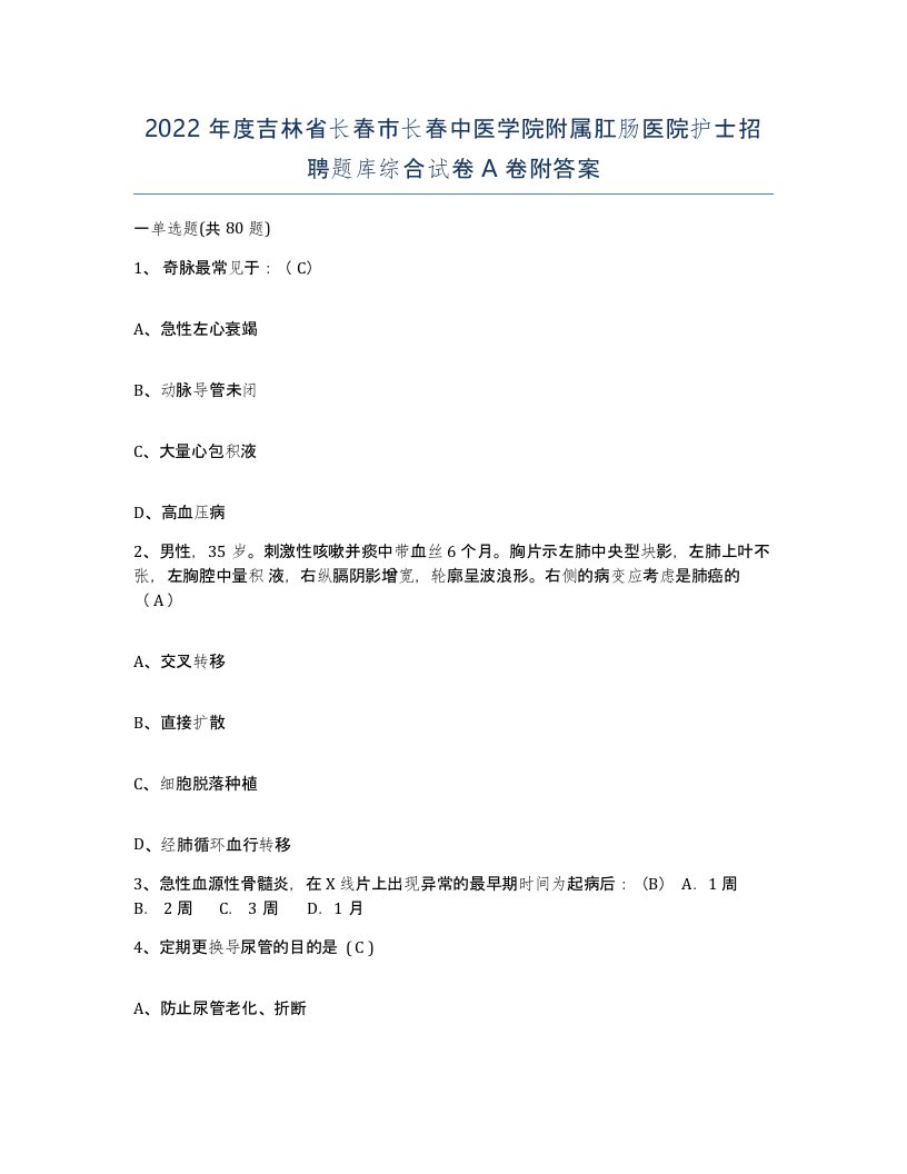 2022年度吉林省长春市长春中医学院附属肛肠医院护士招聘题库综合试卷A卷附答案