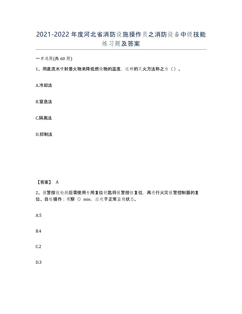 2021-2022年度河北省消防设施操作员之消防设备中级技能练习题及答案