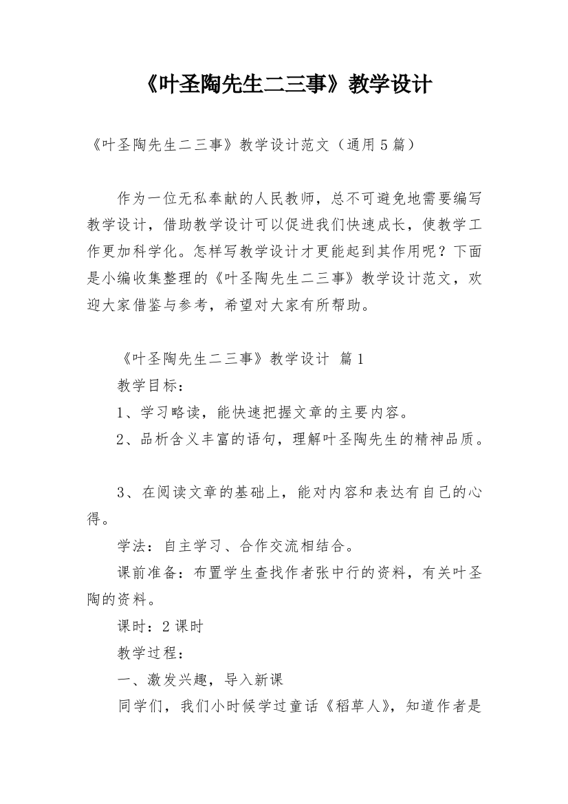 《叶圣陶先生二三事》教学设计