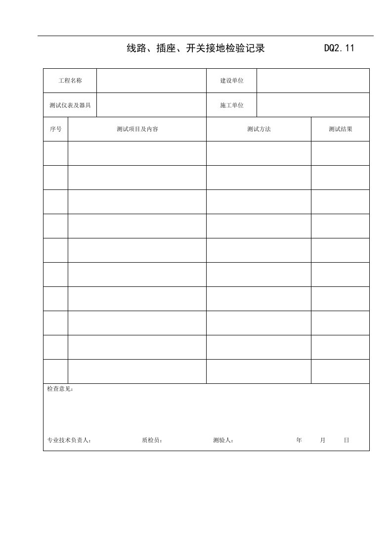 线路、插座、开关接地检验记录表