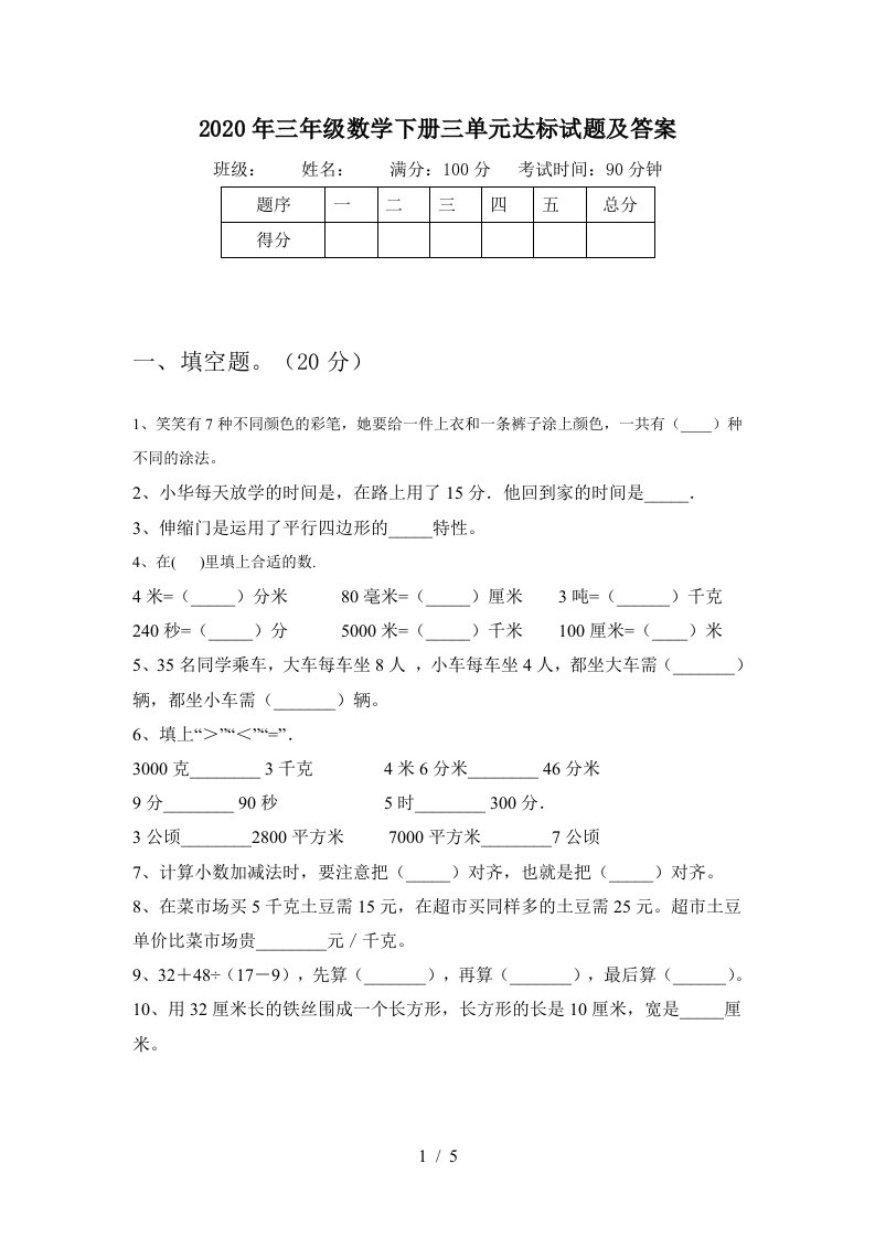 2020年三年级数学下册三单元达标试题及答案