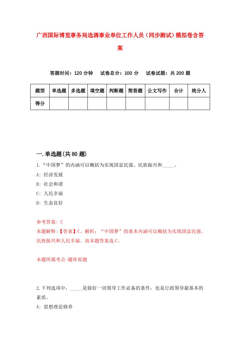 广西国际博览事务局选调事业单位工作人员同步测试模拟卷含答案3