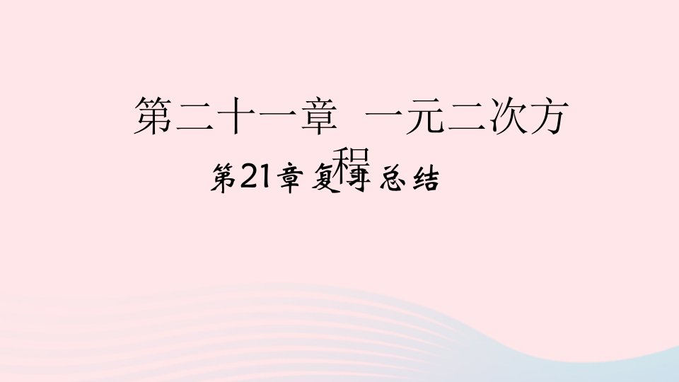 2022九年级数学上册第21章一元二次方程复习总结作业课件新版新人教版