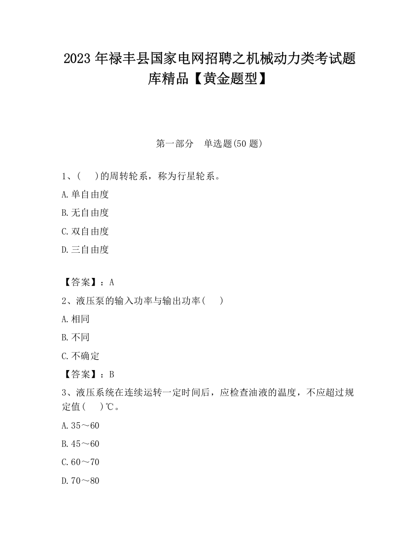 2023年禄丰县国家电网招聘之机械动力类考试题库精品【黄金题型】