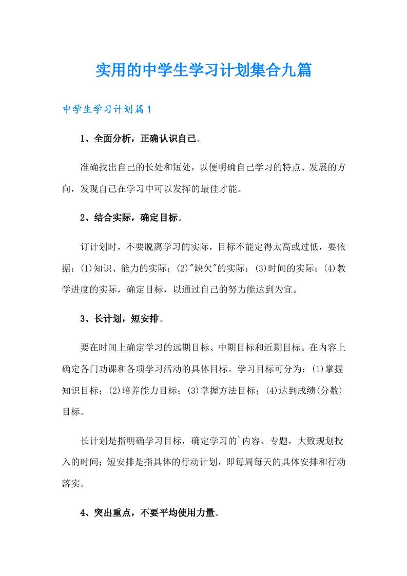 实用的中学生学习计划集合九篇