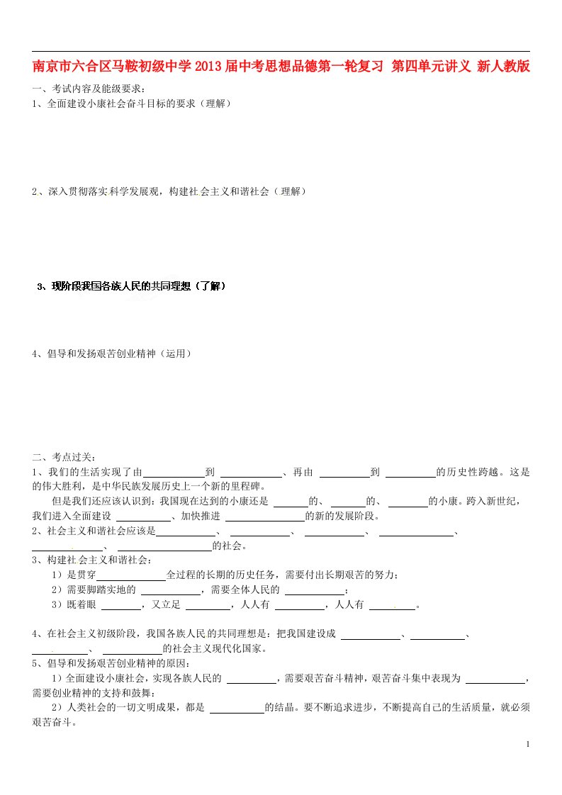 南京市六合区马鞍初级中学中考思想品德