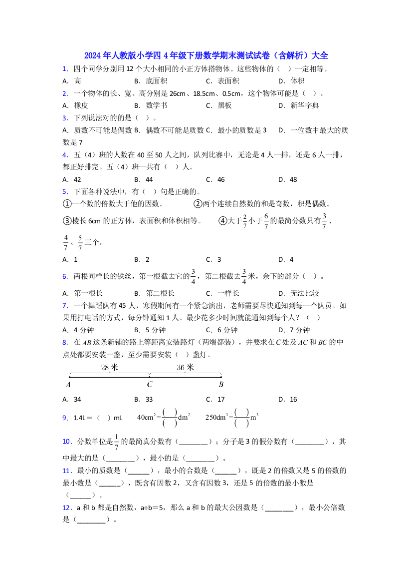 2024年人教版小学四4年级下册数学期末测试试卷(含解析)大全