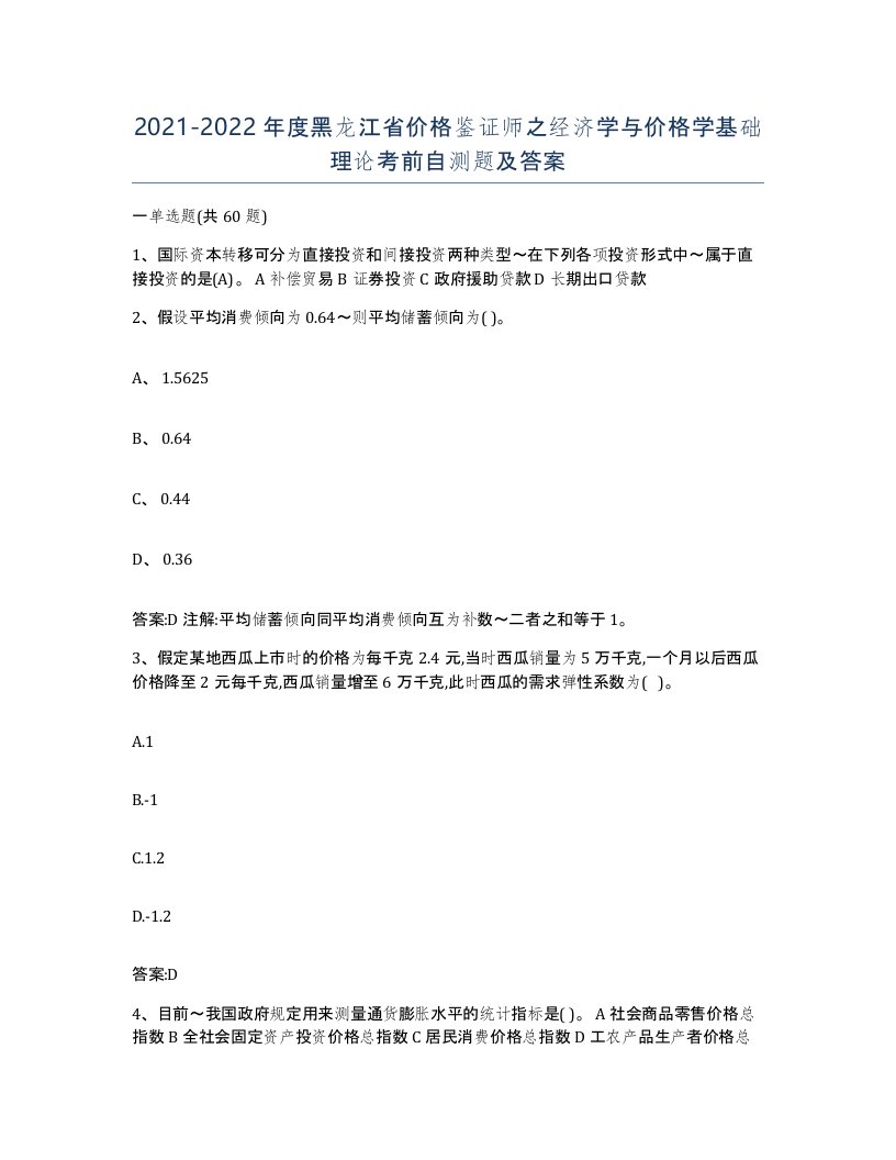 2021-2022年度黑龙江省价格鉴证师之经济学与价格学基础理论考前自测题及答案