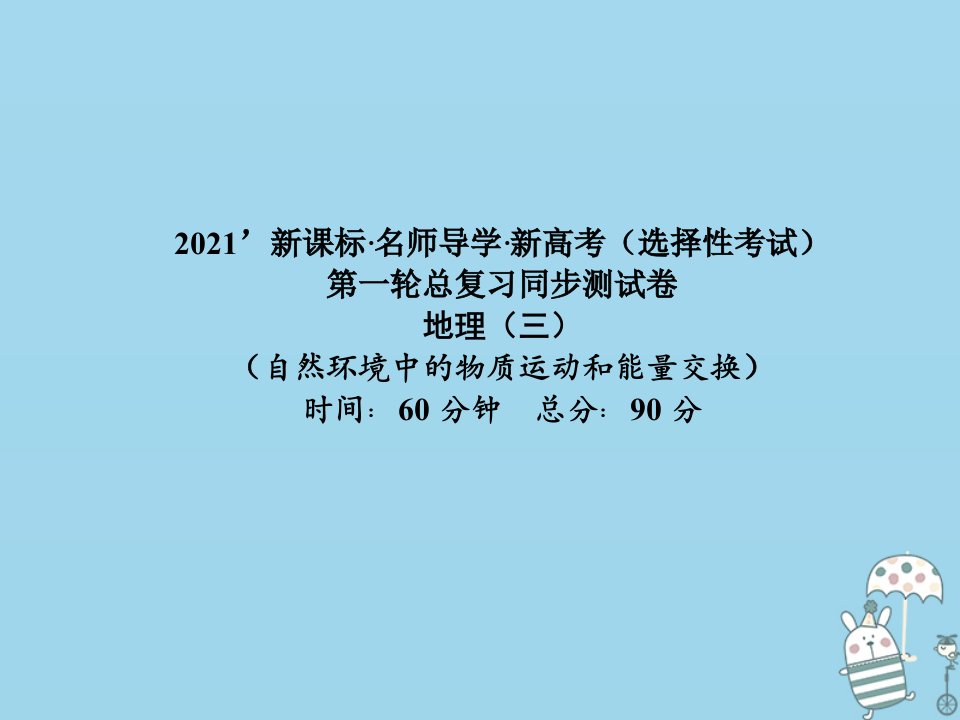 （新课标）2021版高考地理一轮总复习