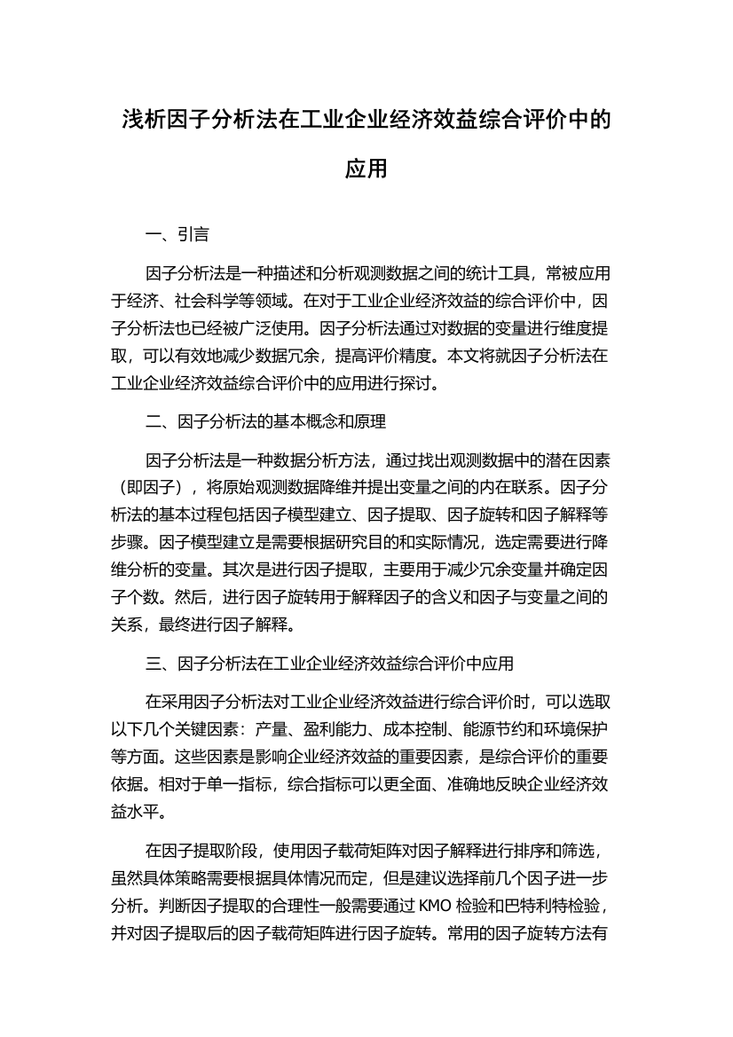 浅析因子分析法在工业企业经济效益综合评价中的应用