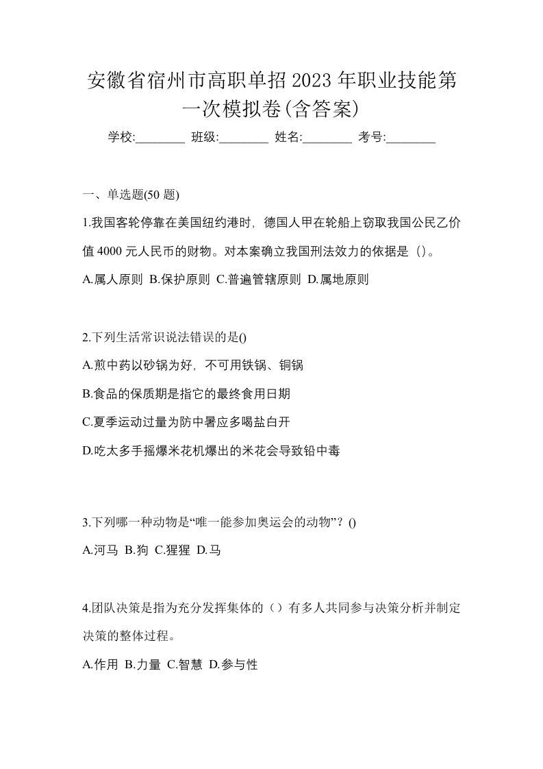 安徽省宿州市高职单招2023年职业技能第一次模拟卷含答案