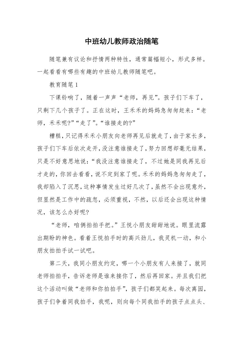 教师随笔心得_中班幼儿教师政治随笔