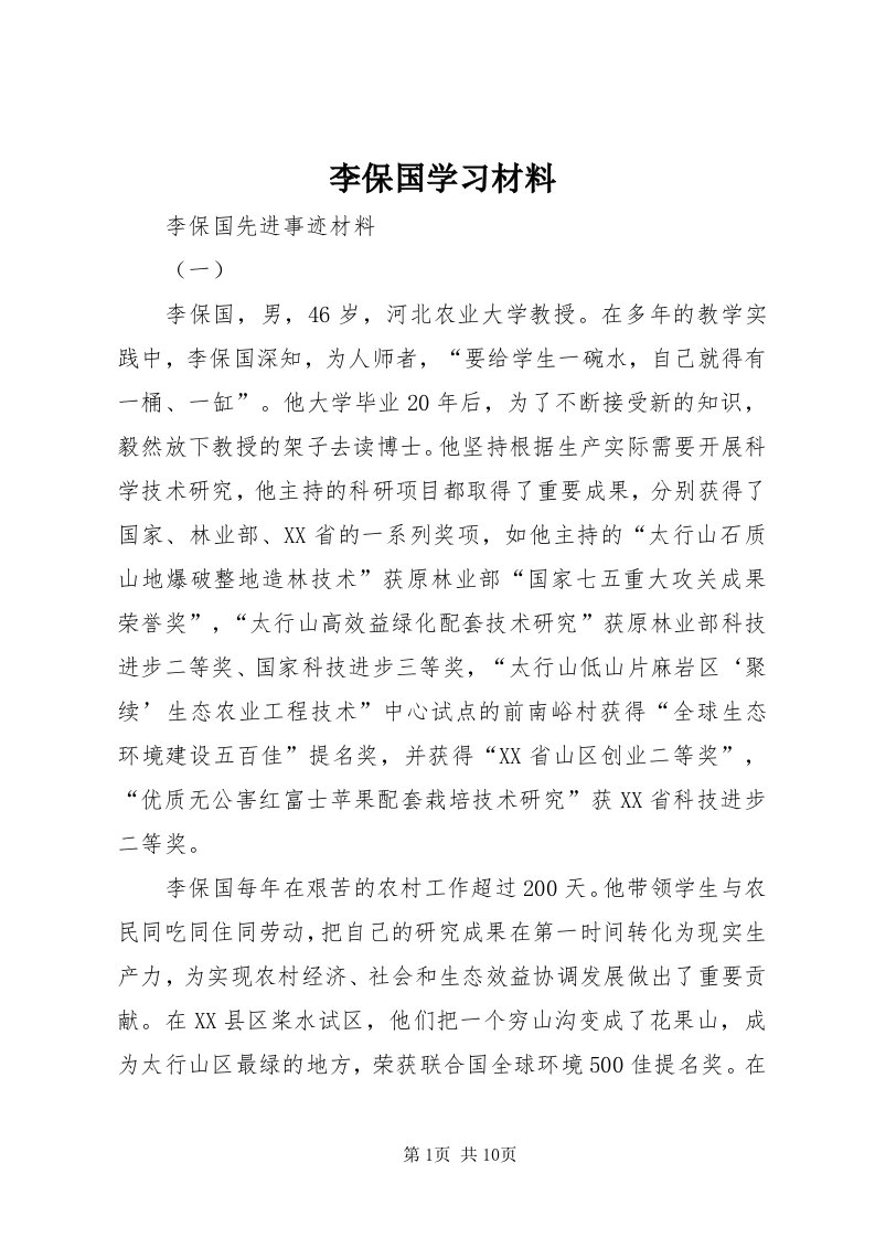 4李保国学习材料