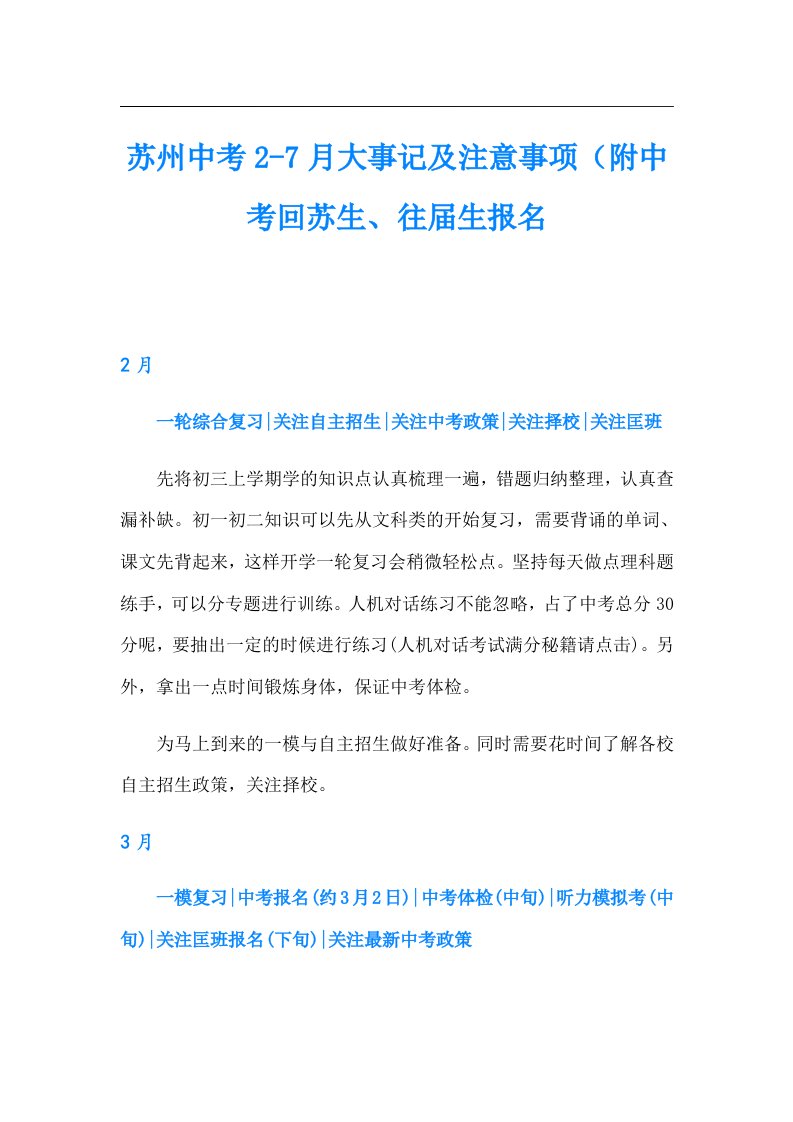 苏州中考27月大事记及注意事项（附中考回苏生、往生报名