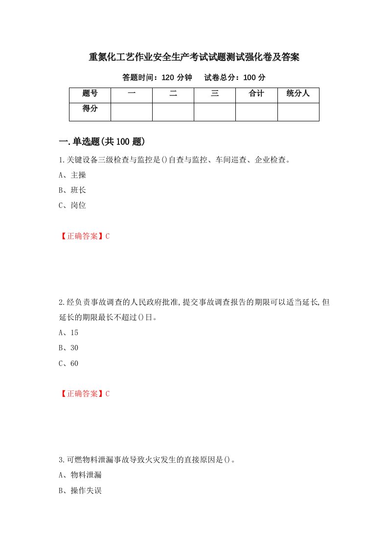 重氮化工艺作业安全生产考试试题测试强化卷及答案第38套