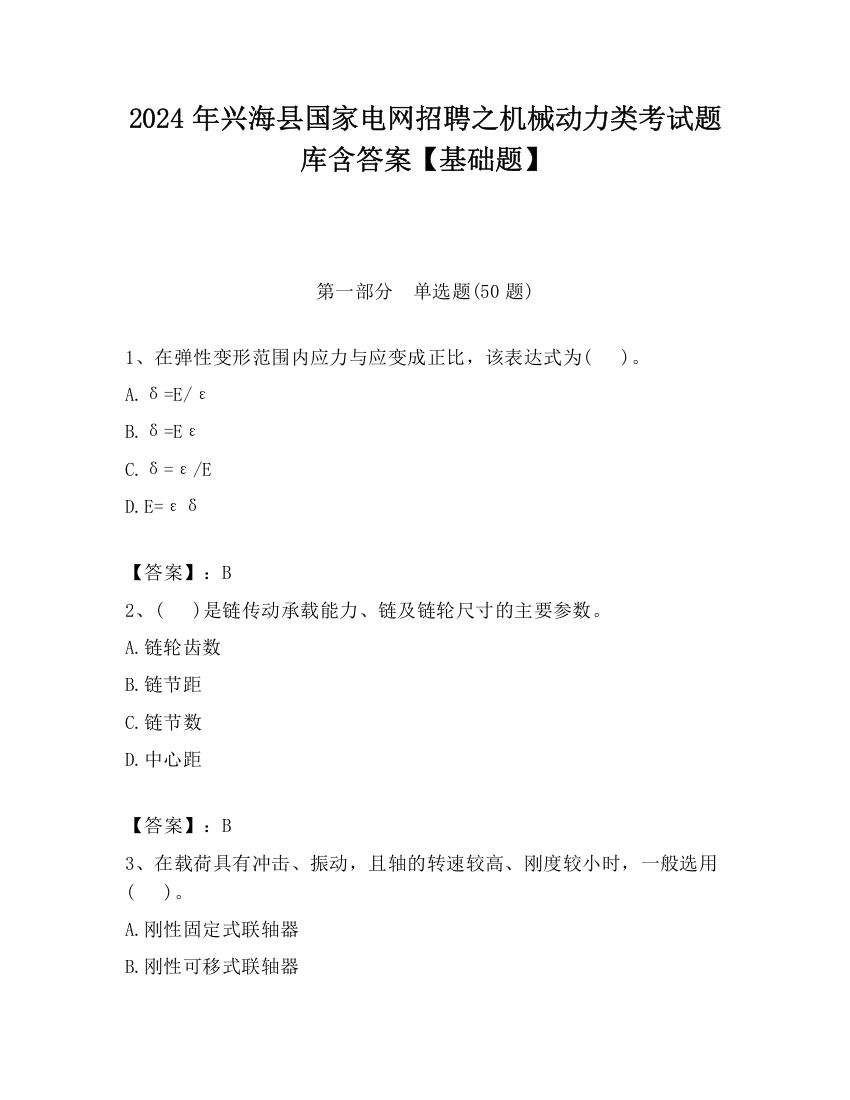 2024年兴海县国家电网招聘之机械动力类考试题库含答案【基础题】