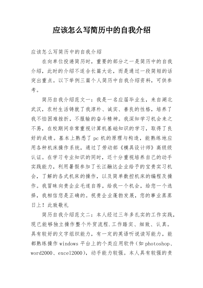 应该怎么写简历中的自我介绍