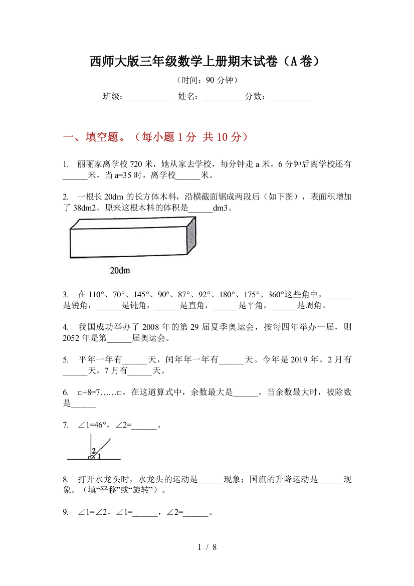 西师大版三年级数学上册期末试卷(A卷)