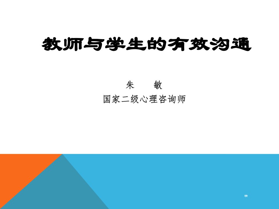 《班主任与学生的有效沟通》课件