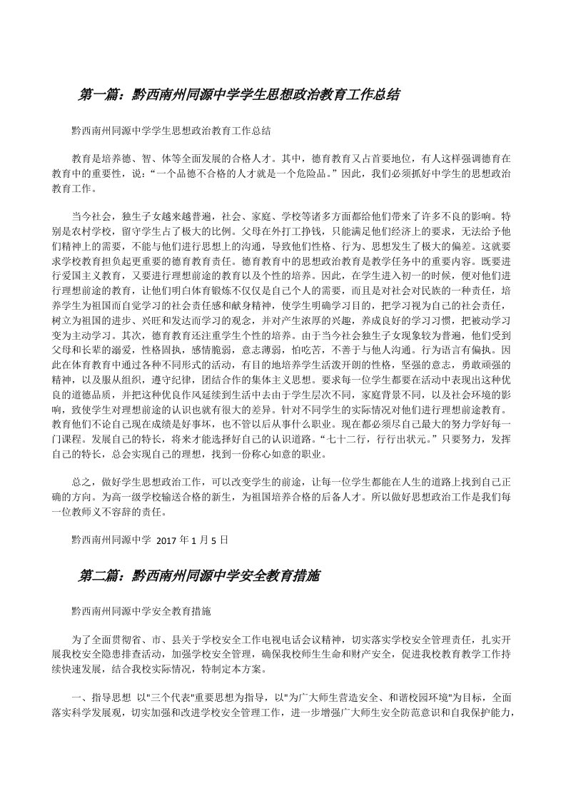 黔西南州同源中学学生思想政治教育工作总结[修改版]