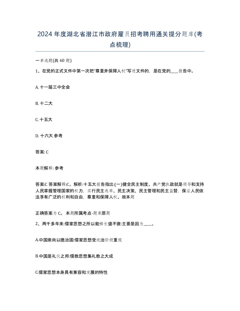 2024年度湖北省潜江市政府雇员招考聘用通关提分题库考点梳理