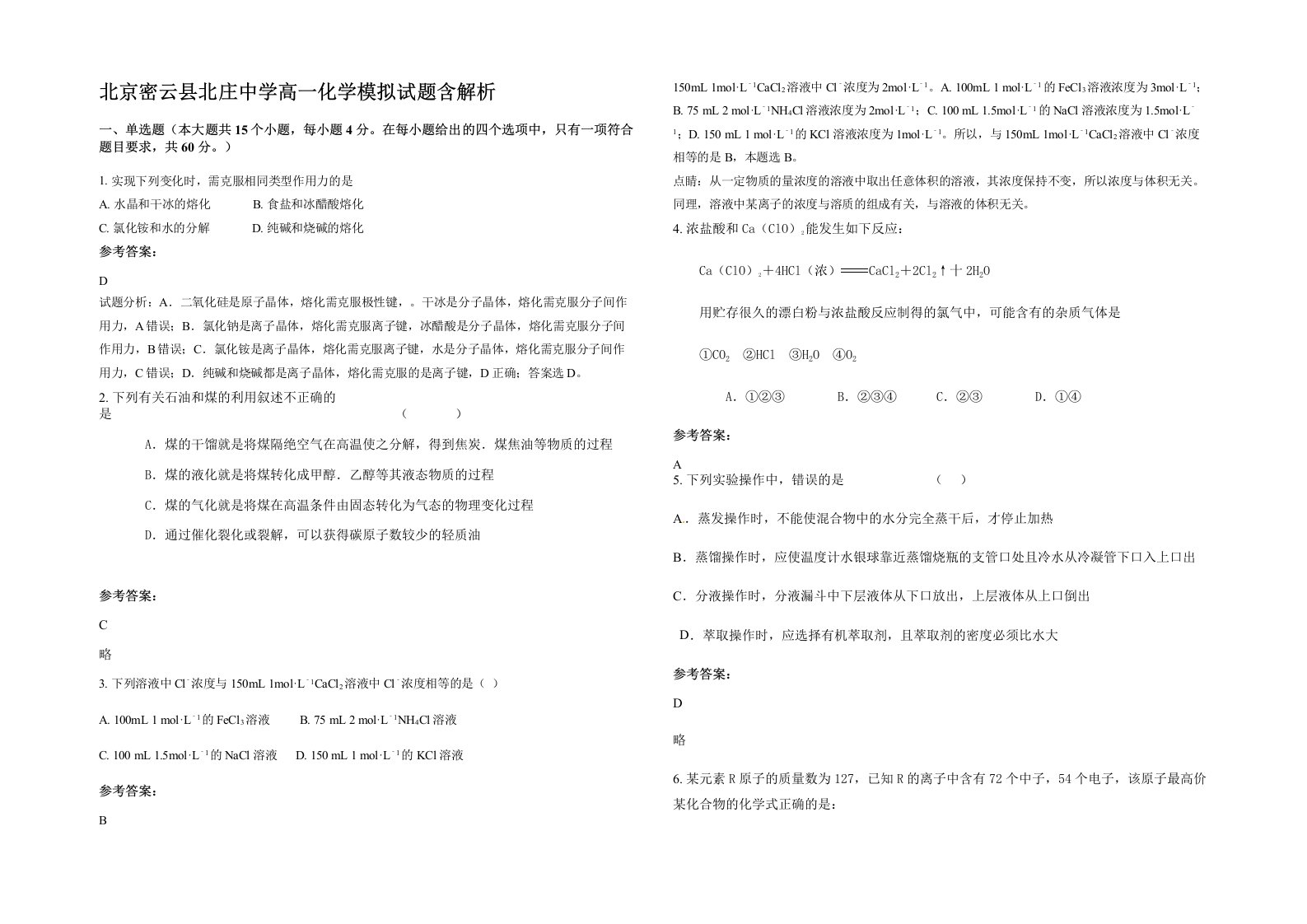 北京密云县北庄中学高一化学模拟试题含解析