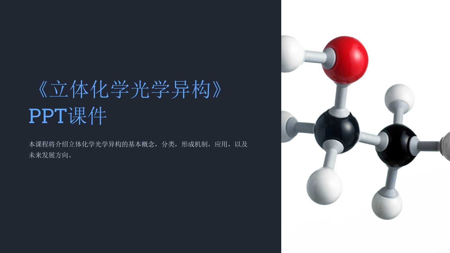 《立体化学光学异构》课件