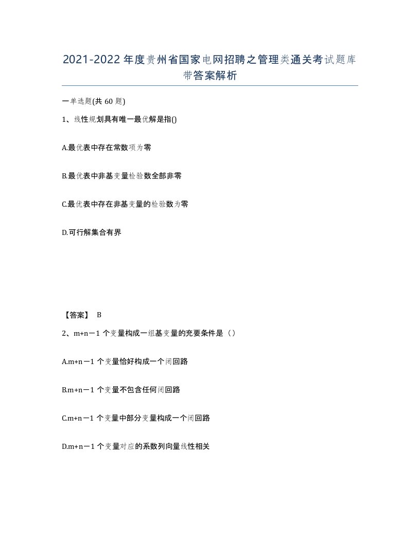 2021-2022年度贵州省国家电网招聘之管理类通关考试题库带答案解析