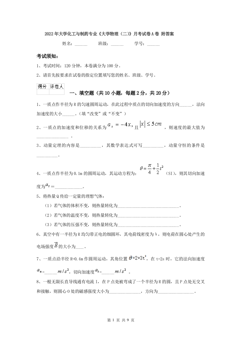 2022年大学化工与制药专业大学物理二月考试卷A卷-附答案