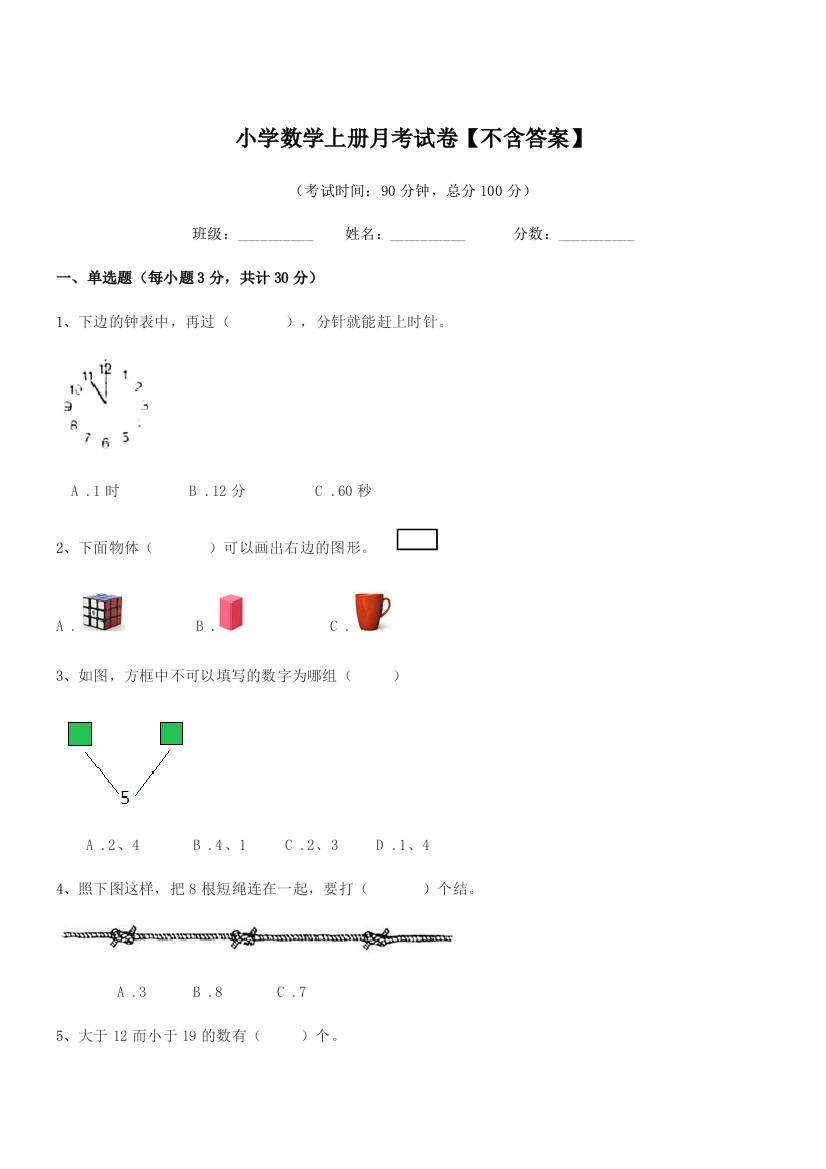 2022年部编版(一年级)小学数学上册月考试卷【不含答案】