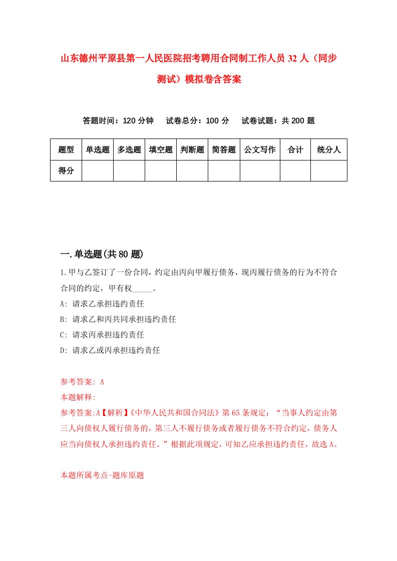 山东德州平原县第一人民医院招考聘用合同制工作人员32人同步测试模拟卷含答案0