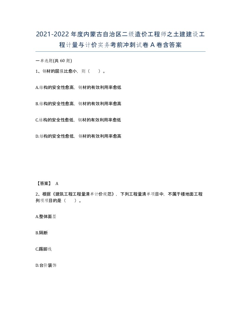 2021-2022年度内蒙古自治区二级造价工程师之土建建设工程计量与计价实务考前冲刺试卷A卷含答案