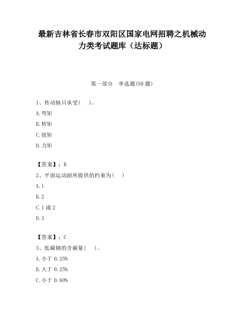 最新吉林省长春市双阳区国家电网招聘之机械动力类考试题库（达标题）