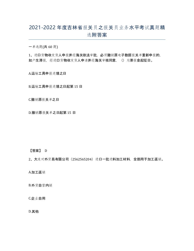 2021-2022年度吉林省报关员之报关员业务水平考试真题附答案