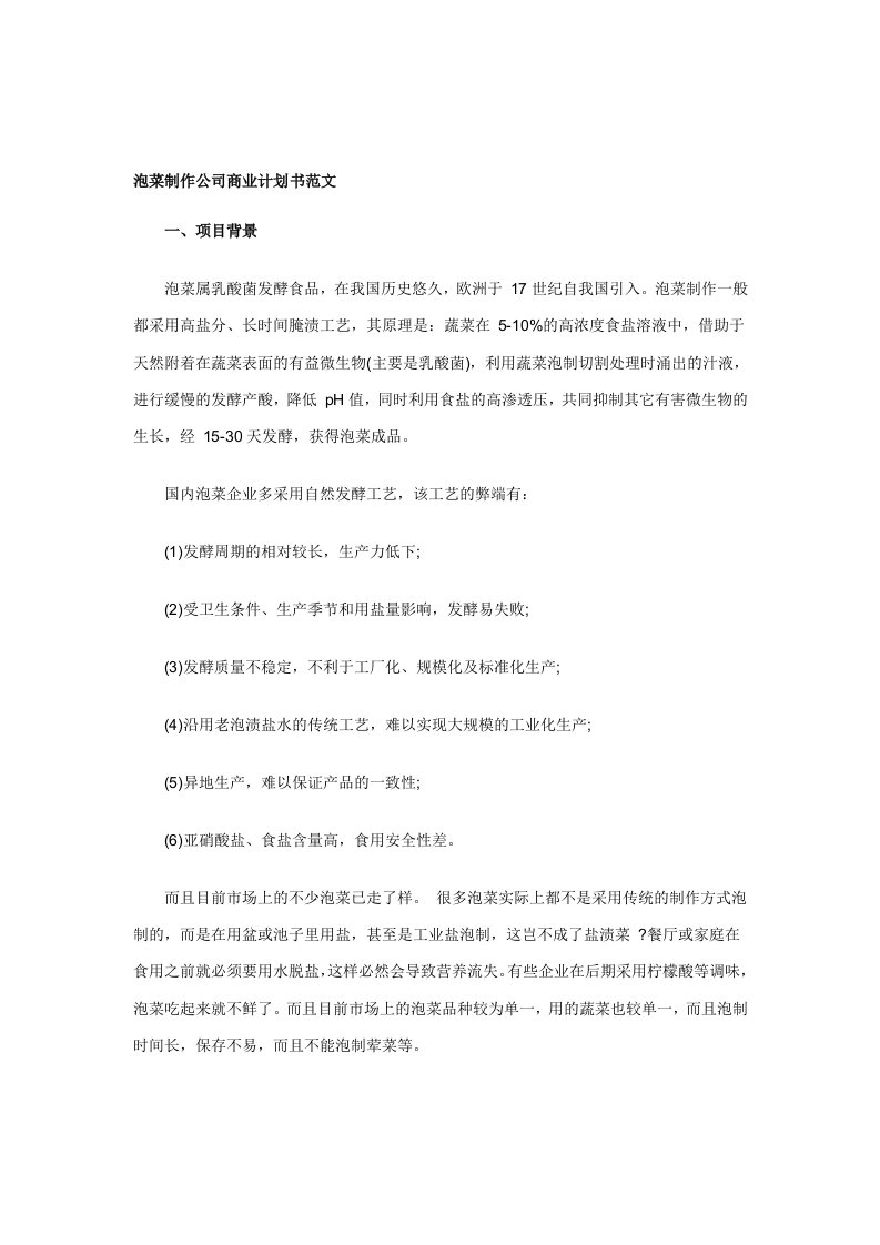 泡菜制作公司商业计划书范文