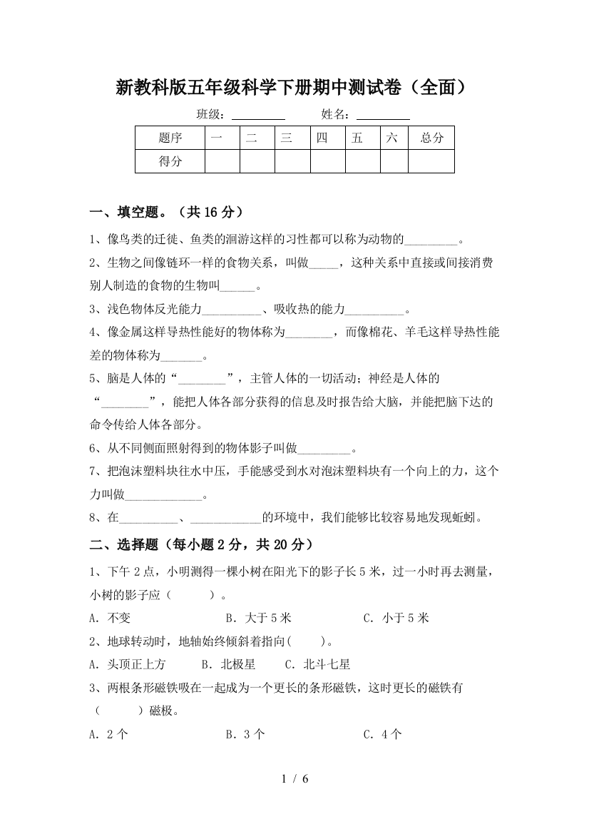 新教科版五年级科学下册期中测试卷(全面)