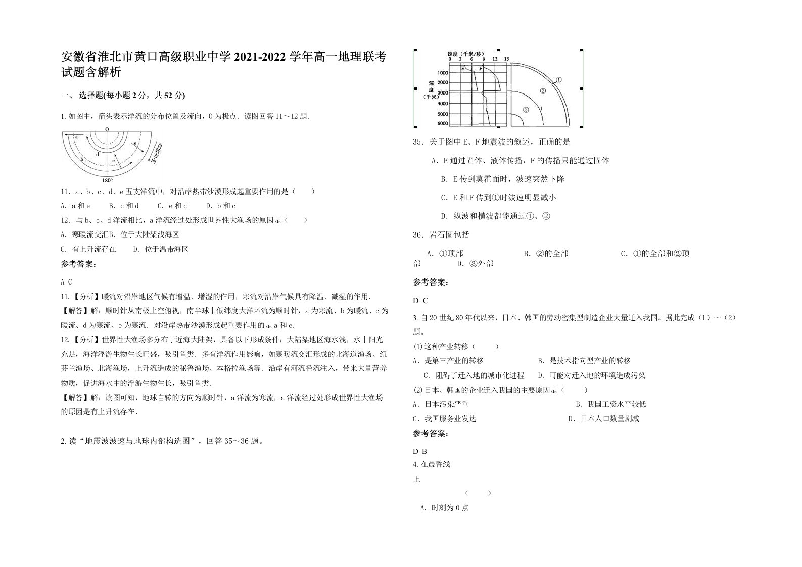 安徽省淮北市黄口高级职业中学2021-2022学年高一地理联考试题含解析