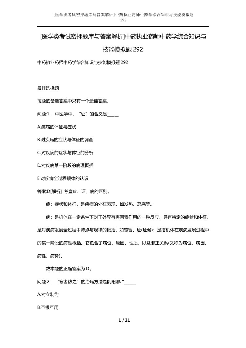 医学类考试密押题库与答案解析中药执业药师中药学综合知识与技能模拟题292