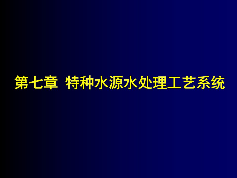 特种水源水处理工艺系统