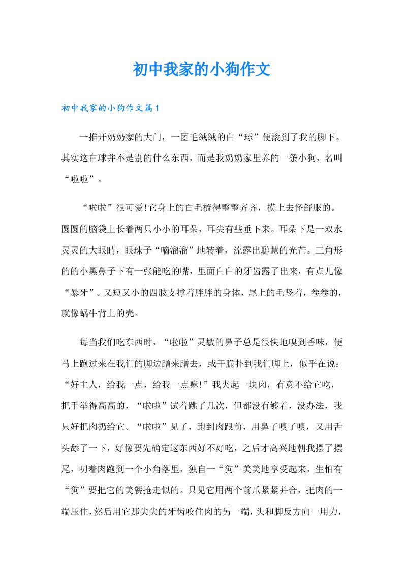 初中我家的小狗作文