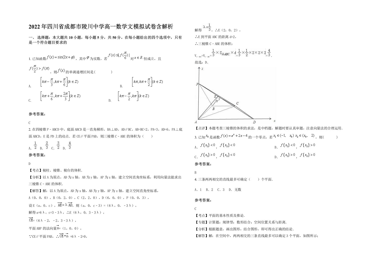 2022年四川省成都市陵川中学高一数学文模拟试卷含解析