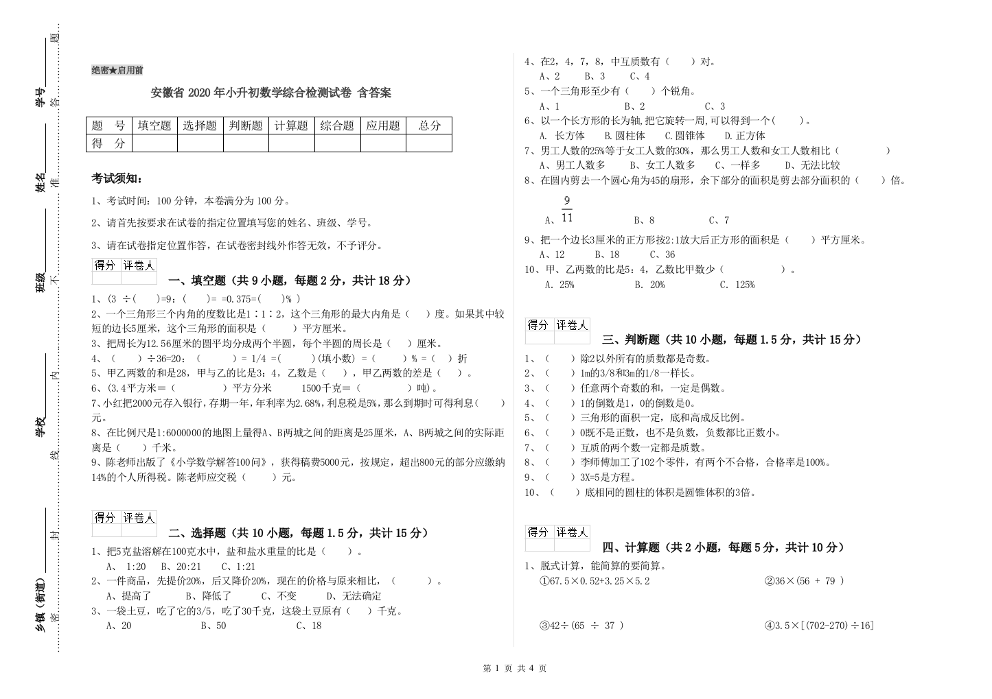 安徽省2020年小升初数学综合检测试卷-含答案