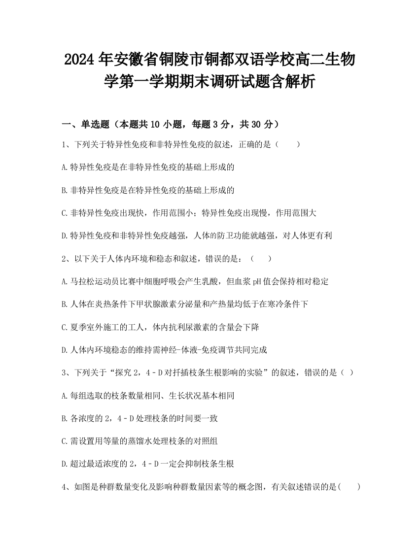 2024年安徽省铜陵市铜都双语学校高二生物学第一学期期末调研试题含解析