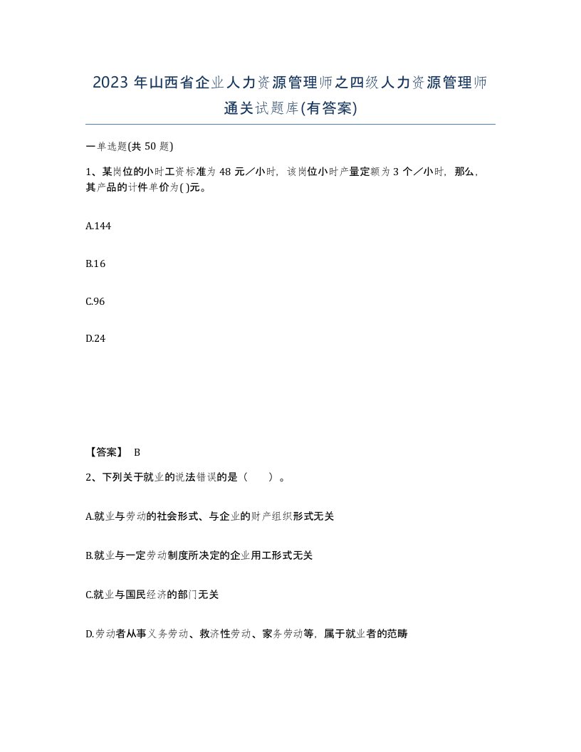 2023年山西省企业人力资源管理师之四级人力资源管理师通关试题库有答案