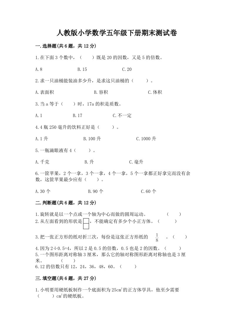 人教版小学数学五年级下册期末测试卷【各地真题】