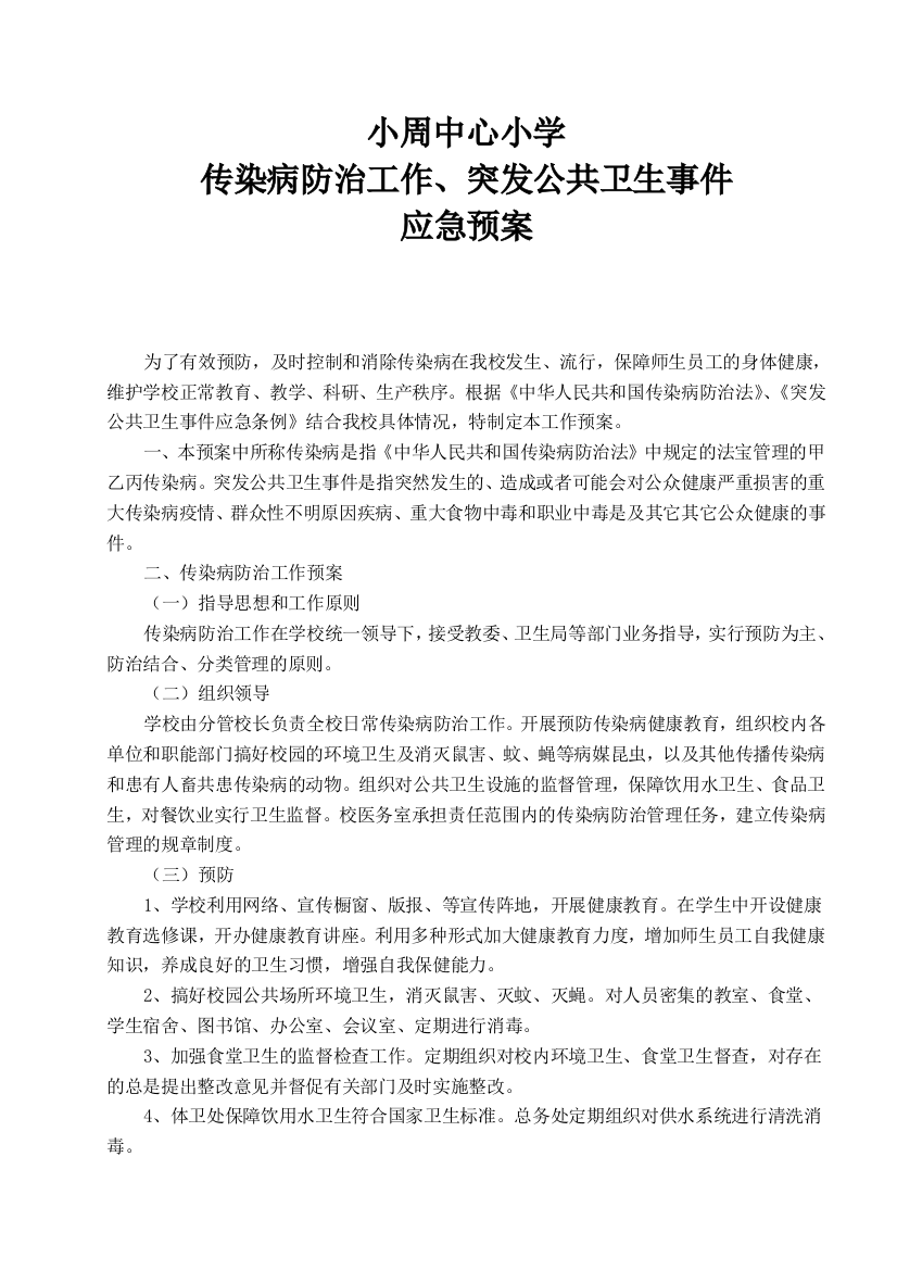 小周中心小学传染病防治工作突发公共卫生事件应急预案