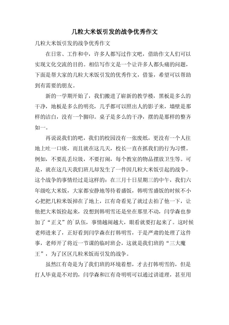 几粒大米饭引发的战争作文