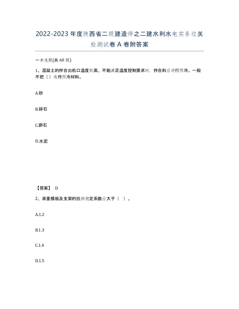 2022-2023年度陕西省二级建造师之二建水利水电实务过关检测试卷A卷附答案