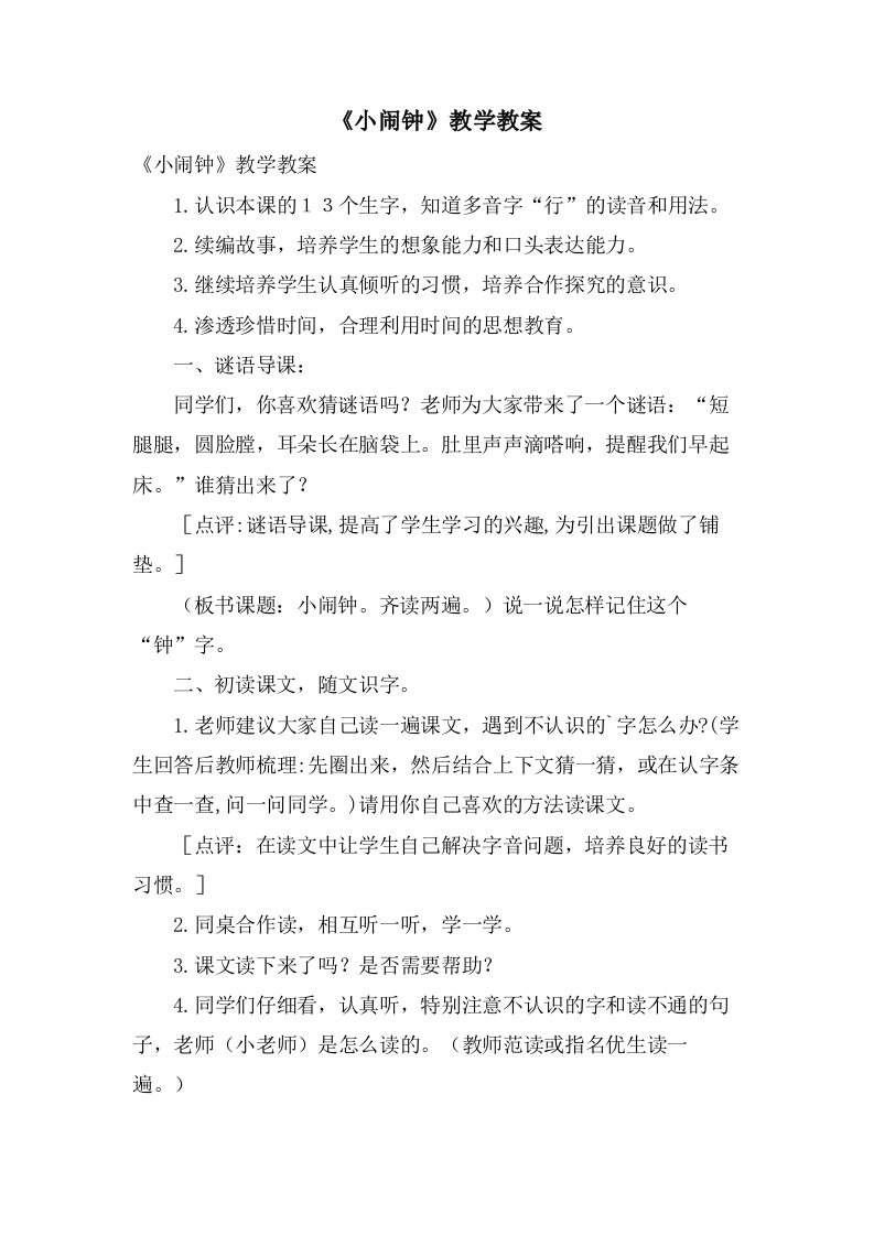 《小闹钟》教学教案